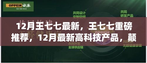 王七七揭秘，顛覆想象的未來(lái)高科技產(chǎn)品，引領(lǐng)生活新潮流