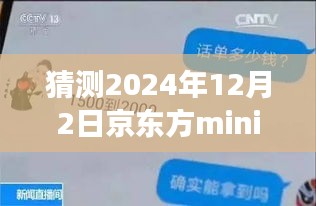 揭秘京東方mini未來(lái)動(dòng)態(tài)，展望2024年12月的新進(jìn)展與最新信息解析