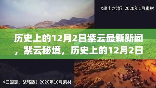 紫云秘境，探尋自然美景的鼓舞之旅——?dú)v史上的12月2日最新新聞