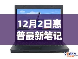 惠普最新旗艦筆記本深度體驗，未來科技之旅開啟，重磅首發(fā)新篇章