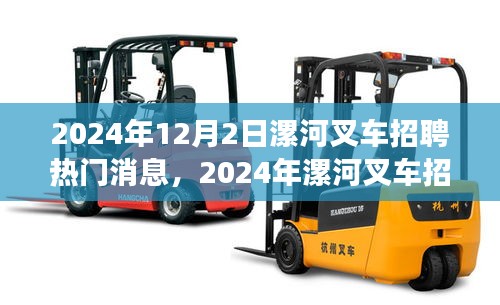 2024年漯河叉車招聘全攻略，熱門消息與應聘步驟詳解