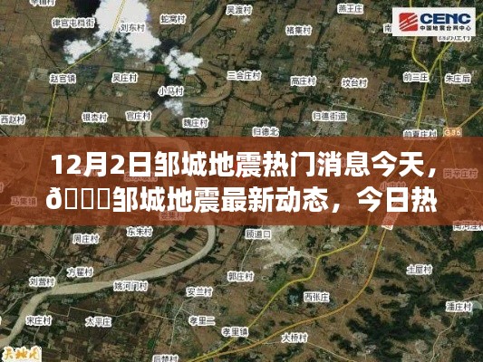 鄒城地震最新動態(tài)與熱議焦點，今日深度解析地震情況