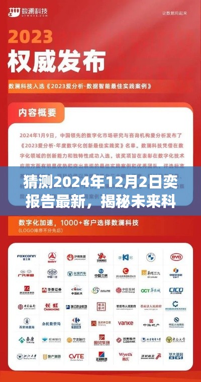 揭秘未來科技新紀元，2024年奕報告最新預測，高科技產(chǎn)品驚艷亮相！