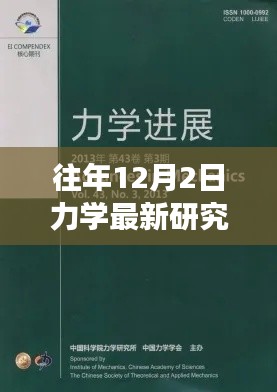 力學(xué)前沿研究詳解與實(shí)操指南，往年12月最新進(jìn)展入門到進(jìn)階指南