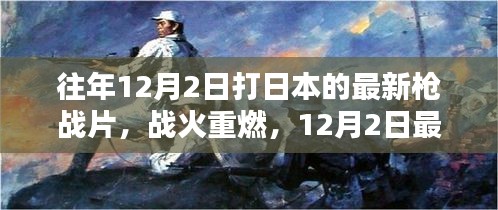 戰(zhàn)火重燃，日本槍戰(zhàn)片深度解析與回顧（最新日本槍戰(zhàn)片深度解析）