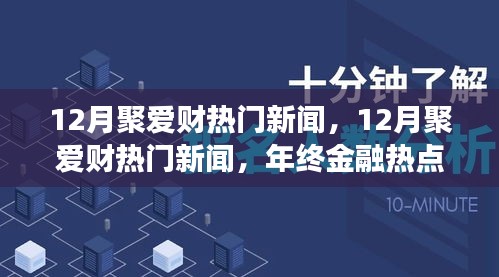 年終金融熱點回顧，聚愛財新聞深度解析與回顧十二月金融大事件