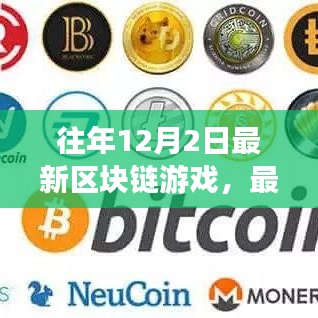 最新區(qū)塊鏈游戲指南，12月2日新手入門(mén)任務(wù)教程