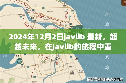 Javlib重塑自我之旅，超越未來，啟程向巔峰的自信與成就之路（最新資訊）