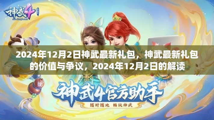 神武最新禮包解讀，價值爭議與獨家解析（2024年12月）