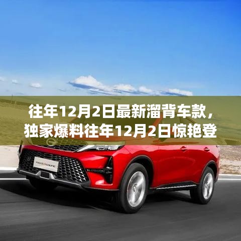 獨家爆料，往年12月2日新溜背車款大盤點——時尚與科技的完美融合！