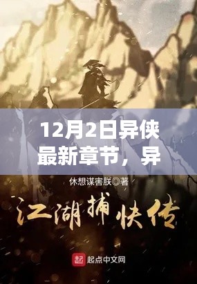 異俠最新章節(jié)，溫馨日常中的友情與愛，12月特別篇章揭曉