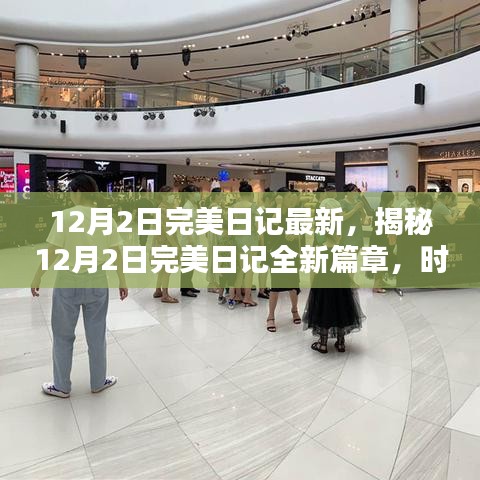 揭秘，時(shí)尚與科技的完美融合——最新12月2日完美日記篇章開啟