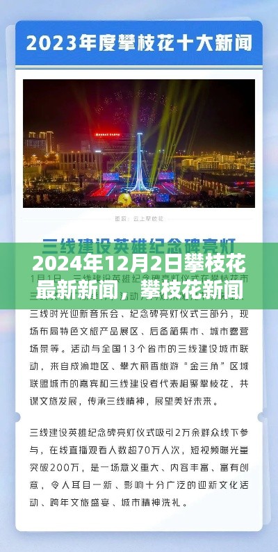 攀枝花新篇章開啟，最新新聞特寫報(bào)道，日期為2024年12月2日