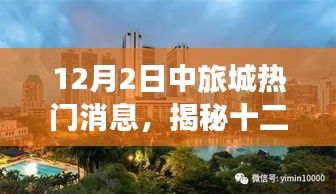 揭秘，十二月二日中旅城最新熱門消息獨(dú)家匯總