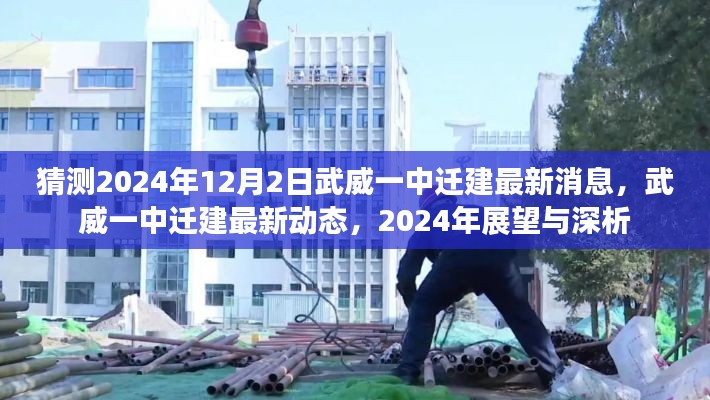 武威一中遷建最新動(dòng)態(tài)揭秘，2024年展望與深度分析