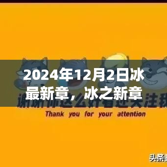 冰之未來(lái)，探尋未來(lái)之門——冰最新章，以2024年12月2日為界