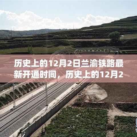 揭秘歷史上的蘭渝鐵路最新開通時間，聚焦蘭渝鐵路開通歷程的12月2日
