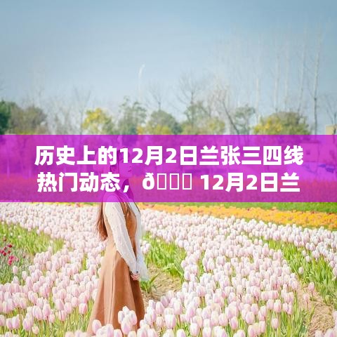 12月2日蘭張三四線(xiàn)科技革新盛宴，全新智能產(chǎn)品引領(lǐng)未來(lái)生活潮流