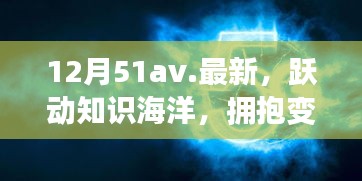 12月51av新篇章，躍動(dòng)知識(shí)海洋，擁抱變化之翼，學(xué)習(xí)帶來(lái)自信與成就感