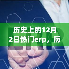 歷史上的十二月二日，備受矚目的ERP系統(tǒng)回顧