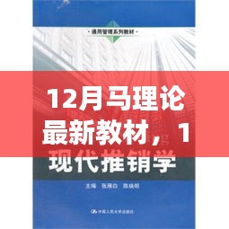 12月馬理論最新教材全面介紹與評(píng)測(cè)