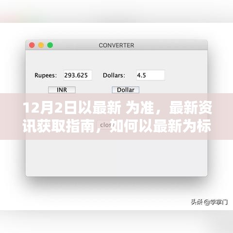 最新資訊獲取指南，如何以最新為標準完成任務(wù)或?qū)W習技能（適用于初學(xué)者與進階用戶）