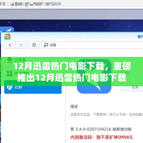 12月迅雷熱門(mén)電影下載神器，重新定義觀影體驗(yàn)的科技巨獻(xiàn)