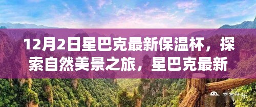 星巴克最新保溫杯，探索自然美景之旅，尋找內(nèi)心的寧靜與平和