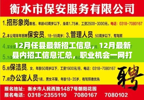 12月最新縣內(nèi)招工信息匯總，職業(yè)機(jī)會(huì)一網(wǎng)打盡！