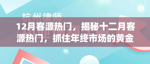 揭秘十二月客源熱門，把握年終市場(chǎng)黃金機(jī)遇