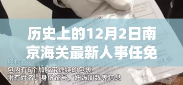 南京海關(guān)人事任免動(dòng)態(tài)，歷史沿革與最新人事調(diào)整深度解析