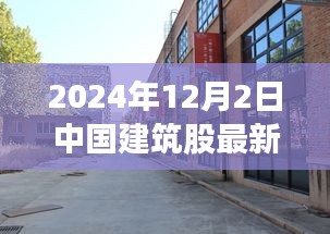 探秘小巷深處的建筑瑰寶，揭秘中國(guó)建筑股最新動(dòng)態(tài)與獨(dú)特小店故事（2024年12月）