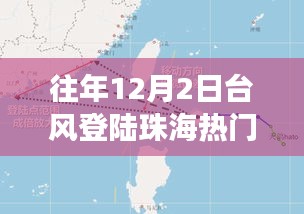 揭秘，珠海臺(tái)風(fēng)背后的故事——?dú)v年12月2日臺(tái)風(fēng)登陸珠海風(fēng)暴紀(jì)實(shí)