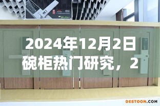 2024年碗柜行業(yè)熱門研究概覽，以12月2日為例