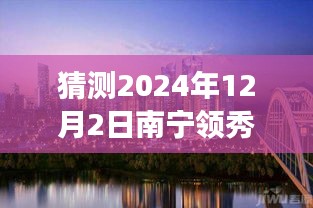 南寧領(lǐng)秀前城科技新品重磅發(fā)布，智能新紀(jì)元引領(lǐng)未來生活，最新消息揭曉（猜測時(shí)間，2024年12月2日）