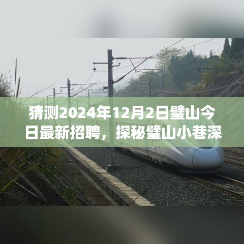 璧山特色小店神秘招聘之旅，探尋獨特風味與隱藏版招聘啟事