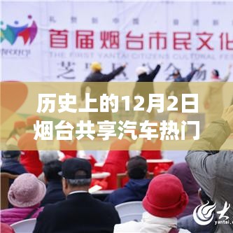 歷史上的十二月二日，煙臺(tái)共享汽車與自然美景的浪漫邂逅