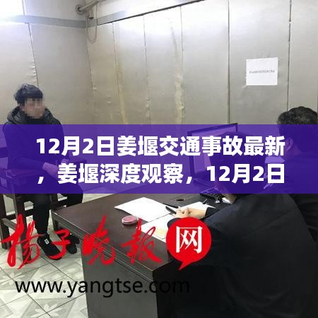 姜堰深度觀察，12月2日交通事故最新情況全面解讀