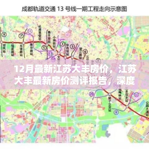 江蘇大豐最新房價測評報告，深度解析十二月房價走勢與特點，大豐房價動態(tài)更新！