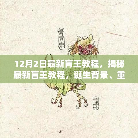 揭秘最新盲王教程，誕生背景、重大進(jìn)展與深遠(yuǎn)影響的全面解析（12月2日最新版）