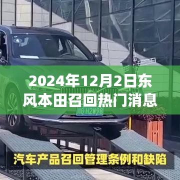 東風(fēng)本田溫暖召回日，友情與陪伴的故事揭曉于2024年12月2日