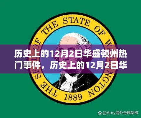 歷史上的華盛頓州，學(xué)習(xí)自信的力量與重大事件回顧——以十二月二日為焦點(diǎn)