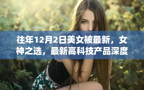 揭秘，女神之選——美女體驗(yàn)者深度解析最新高科技產(chǎn)品