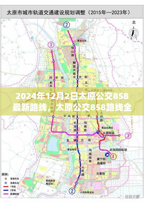 太原公交858路線全新升級深度評測與介紹，最新路線深度解析