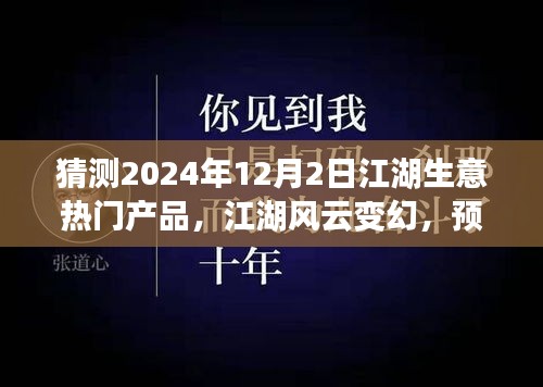 2024年12月2日江湖生意風(fēng)云變幻，預(yù)見(jiàn)未來(lái)繁華的熱門(mén)產(chǎn)品奇談