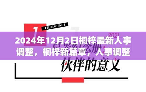 桐梓人事調(diào)整背后的故事，新篇章開(kāi)啟于溫馨之中，2024年人事調(diào)整最新動(dòng)態(tài)