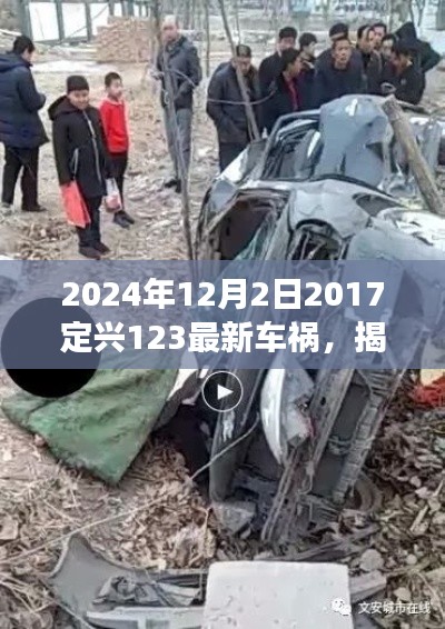 揭秘定興縣車禍?zhǔn)录幚砹鞒?，從初識(shí)到解決——關(guān)于定興車禍?zhǔn)录襟E指南（附最新車禍?zhǔn)录?bào)道）