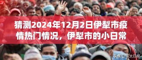 2024年伊犁市疫情展望，溫情日常與家的故事