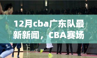 CBA賽場之外，廣東隊最新動態(tài)與巷弄獨特風(fēng)情