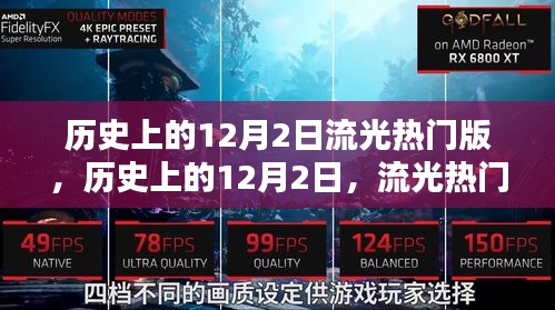 歷史上的12月2日，流光熱門事件回顧